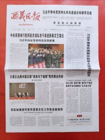 西藏日报2024年1月31日 全8版