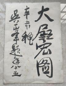 吴一峰书法30x21cm(保真)