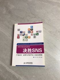 决胜SNS