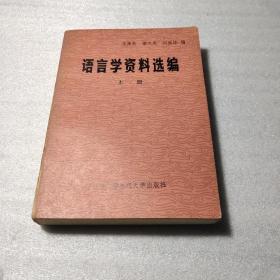 语言学资料选编   上册