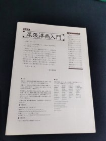 尾张洋画入门（日本画册）