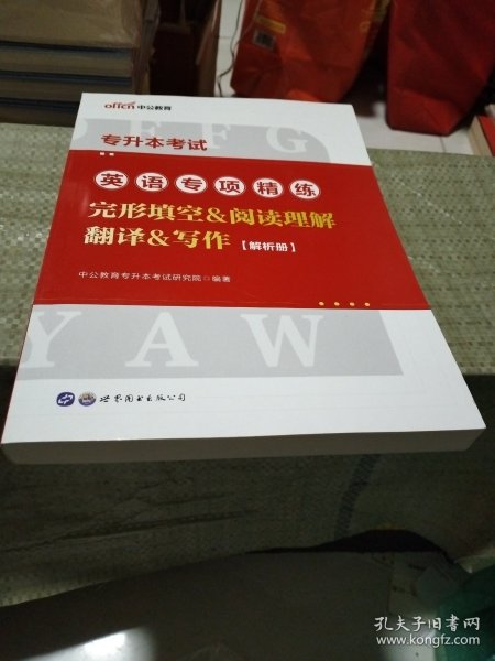 中公专升本2022专升本考试英语专项精练完形填空阅读理解翻译写作 全国通用版