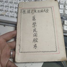 手写医学民间