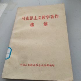 马克思主义哲学著作选读