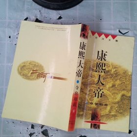 康熙大帝（共四册）