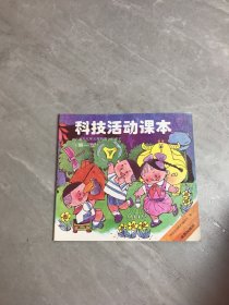 科技活动课本第一册