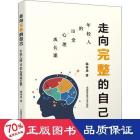 走向完整的自己（年轻人的15堂心理成长课）