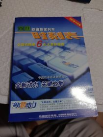 全国铁路旅客列车时刻表：2007年7月