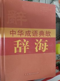 中华成语典故辞海（全套1-4）