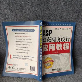 复合型人才就业指导系列教程：ASP动态网页设计应用教程普通图书/教材教辅考试/考试/研究生考试/考研其他9787121091414