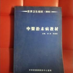 中医治未病教材