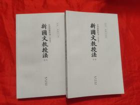 共和国教科书. 新国文教授法;高小部分 （上下）【读库.老课本丛书】 小16开