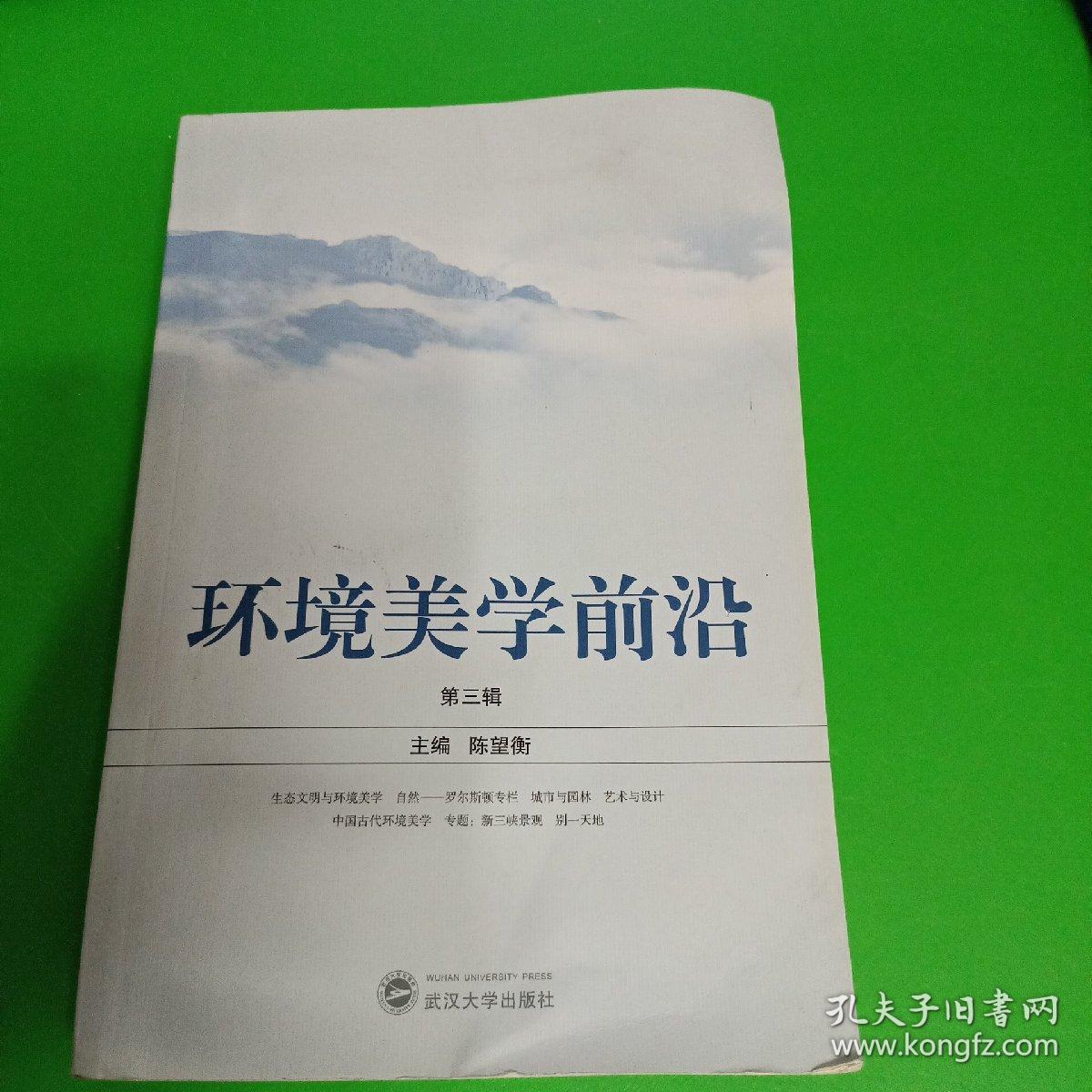 环境美学前沿（第三辑）