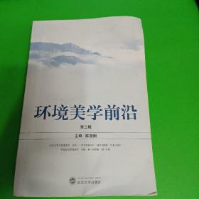 环境美学前沿（第三辑）