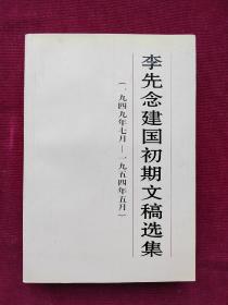 李先念建国初期文稿选集:一九四九年七月～一九五四年五月