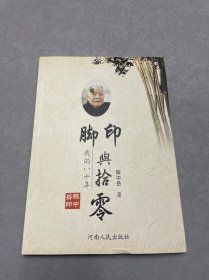 脚印与拾零（我的八十年）作者签憎本