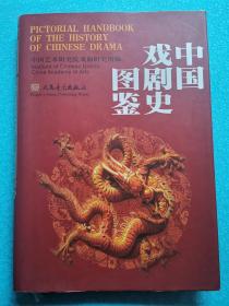 中国戏剧史图鉴