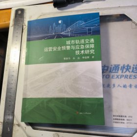 城市轨道交通运营安全预警与应急保障技术研究 （样书）