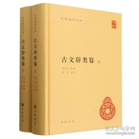 古文辞类纂