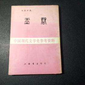 中国现代文学史参考资料：玉君