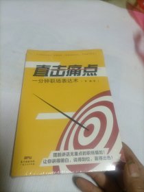 直击痛点：一分钟职场表达术（42种切中要点的说话艺术＋60个直抵人心的沟通案例。摆脱讲话无重点的职场尴尬！让你讲得明白、赢得出色）（未拆封）