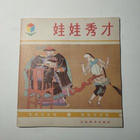 娃娃秀才智慧百宝箱丛书 山东美术出版社 90年代连环画 版画