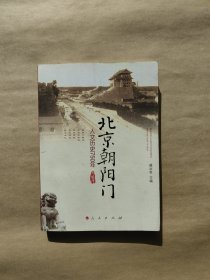 北京朝阳门：人文历史750年