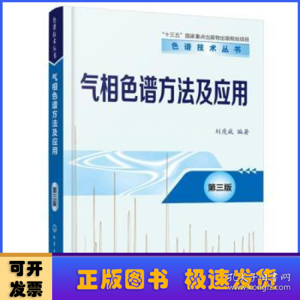 色谱技术丛书--气相色谱方法及应用（第三版）