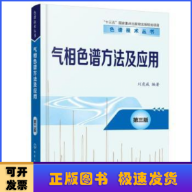 色谱技术丛书--气相色谱方法及应用（第三版）