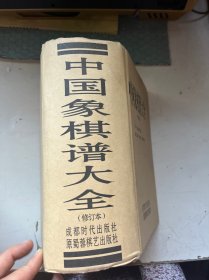 中国象棋谱大全(修订版)