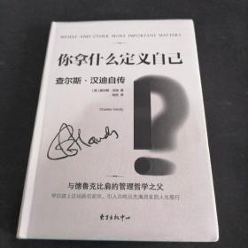 查尔斯.汉迪经典管理书系——你拿什么定义自己