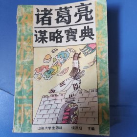 诸葛亮谋略宝典