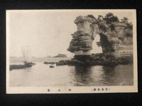 民国日本明信片《松岛名胜·材木岛》