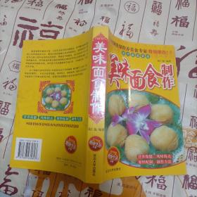 美味面食制作
