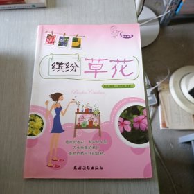 快乐园艺：缤纷草花