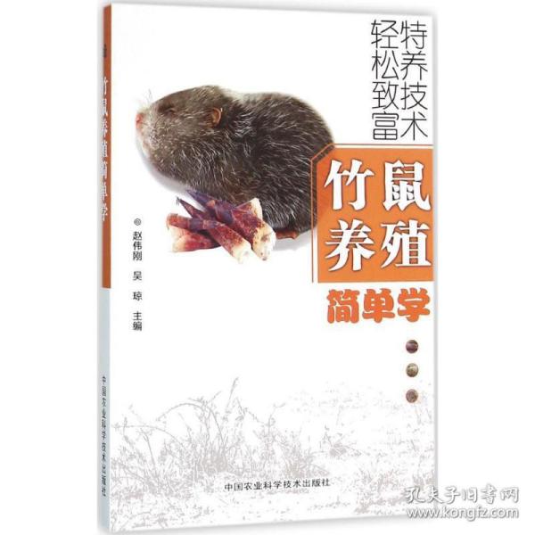 竹鼠养殖简单学 养殖 赵伟刚,吴琼 主编