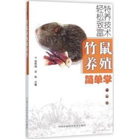 竹鼠养殖简单学