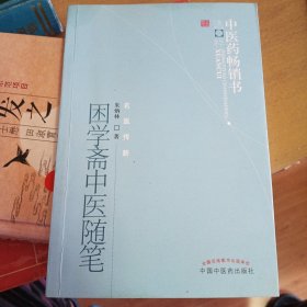 困学斋中医随笔