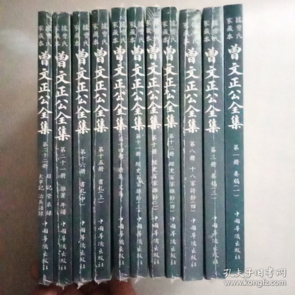 曾文正公全集：全23册