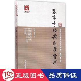 大国医经典医案赏析系列：张聿青经典医案赏析