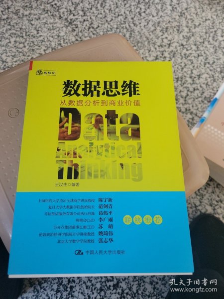 数据思维：从数据分析到商业价值