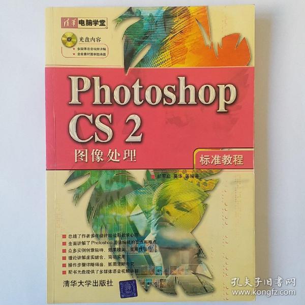 Photoshop CS2图像处理标准教程