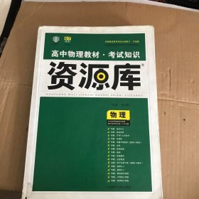 2017新考纲 理想树 高中物理教材 考试知识资源库 物理