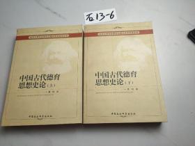 中国古代德育思想史论（上下）