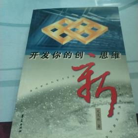 开发你的创新思维