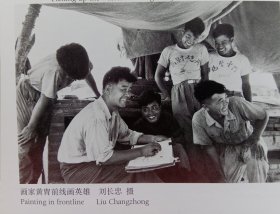 60年‘代著名画家黄胃深入福建前线解放军官兵之中，现场为英雄的解放军作画，留下宝贵的影像图片，正面摄影画《画家黄胃前线画英雄……摄影:由中国摄影家协会会员摄影家:刘长忠拍摄》;背面摄影画《跳皮筋……摄影: 王英恒》，