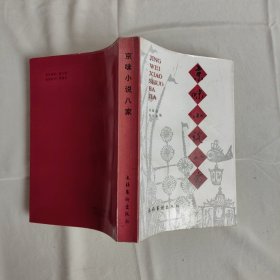 京味小说八家 刘颖南签赠本
