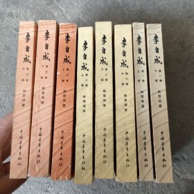 李自成全八卷