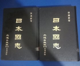 日本国志 精装全2册1982