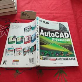 中文版AutoCAD 完全自学手册